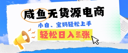 咸鱼电商，无货源也可做，绝对的蓝海电商项目，暴力赛道，小白也能轻松日入多张-福缘创业网_创业项目大全