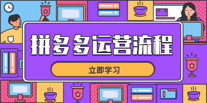 （14503期）拼多多运营流程，从选品到流量，全链路运营技巧，助力店铺爆单-福缘创业网_创业项目大全