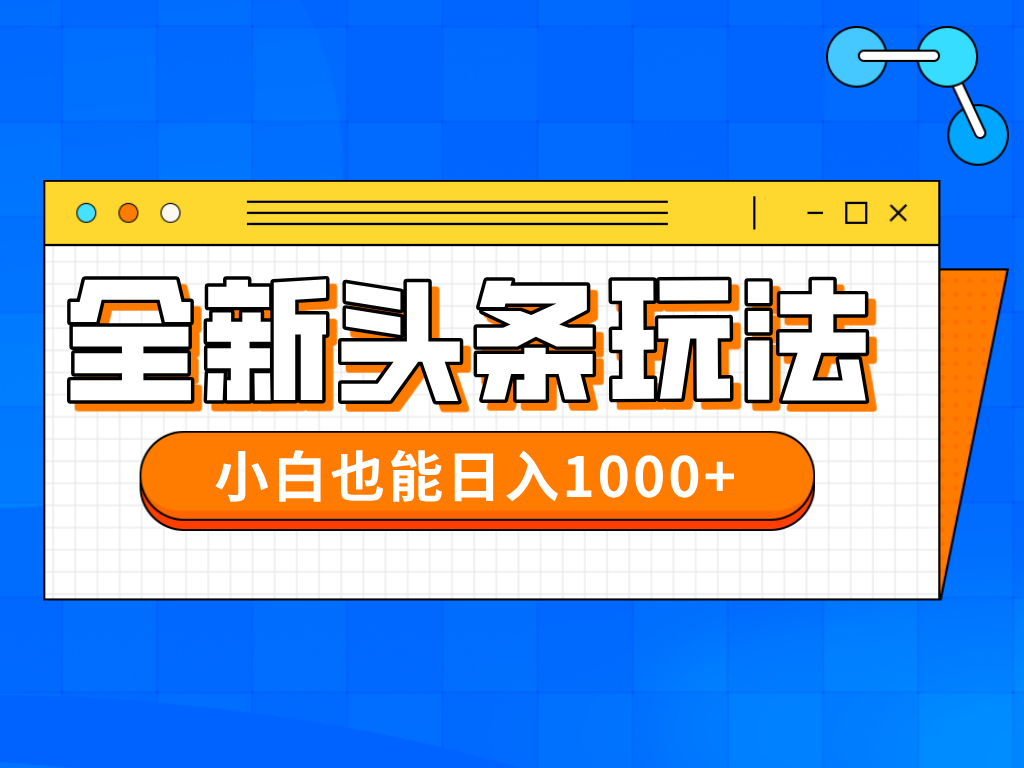 （14514期）今年最新今日头条一比一批量搬砖，小白也可以日赚千元-福缘创业网_创业项目大全