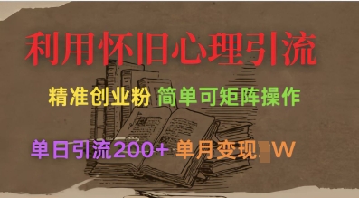 利用怀旧心理，引流创业粉，简单可矩阵操作，单日引流200+，月变现过W-福缘创业网_创业项目大全