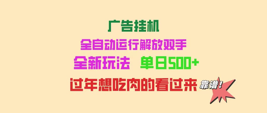 （14150期）广告挂机 全自动运行 单机500+ 可批量复制 玩法简单 小白新手上手简单 …-福缘创业网_创业项目大全