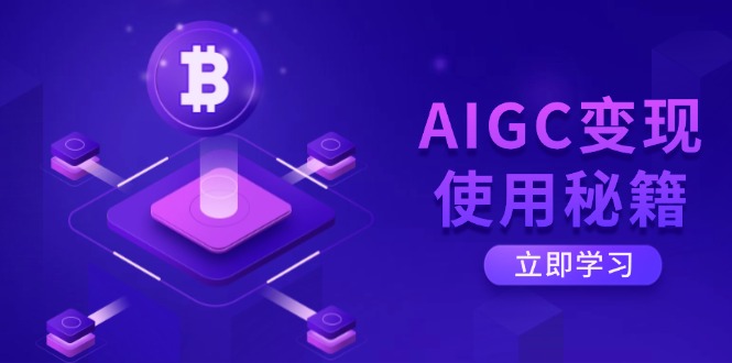 （14575期）AIGC变现使用秘籍：从了解ChatGPT底层逻辑开始，开启高效智能之旅-福缘创业网_创业项目大全
