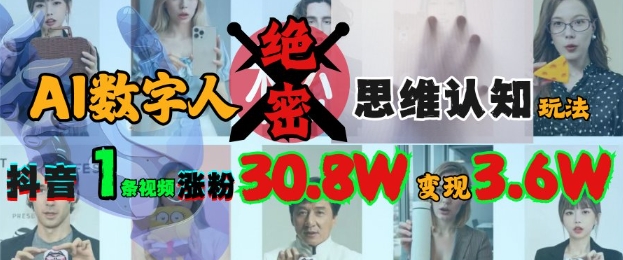 AI数字人绝密思维认知玩法，抖音1条视频涨粉30.8W，变现过W-福缘创业网_创业项目大全