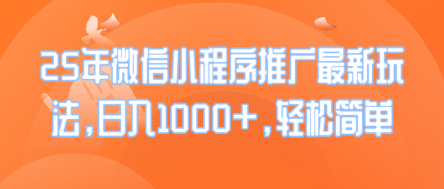 （14032期）25年微信小程序推广最新玩法，日入1000+，轻松简单-福缘创业网_创业项目大全