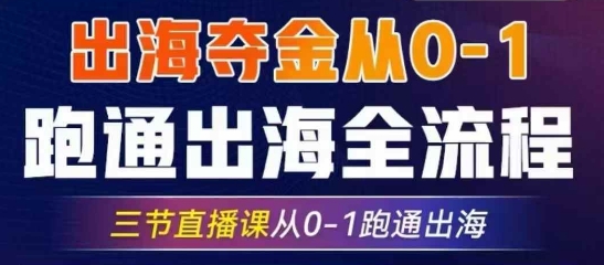2025出海夺金从0-1跑通出海全流程，三节直播课从0-1跑通出海，教你用AI跑通全流程-福缘创业网_创业项目大全
