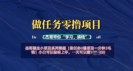 做任务0撸项目一分钟3毛钱，小白可以轻松上手，一天可以挣1张+-福缘创业网_创业项目大全
