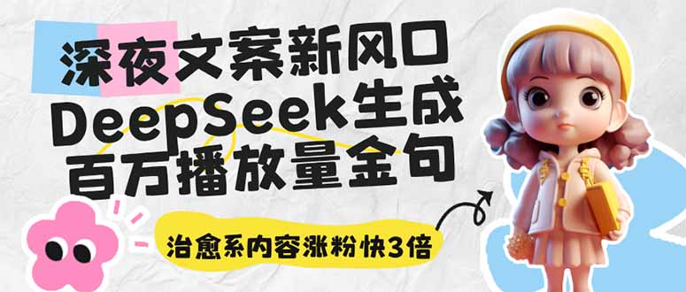 （14587期）深夜文案新风口：DeepSeek生成百万播放量金句，治愈系内容涨粉快3倍-福缘创业网_创业项目大全