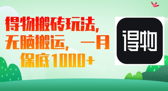 得物搬砖玩法，无脑搬运，一月上千收益-福缘创业网_创业项目大全
