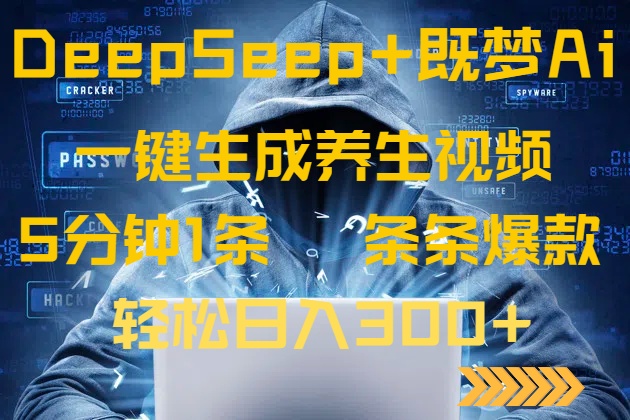 （14134期）DeepSeek+既梦Ai生成养生视频，5分钟一条，条条爆款，轻松日入300+-福缘创业网_创业项目大全
