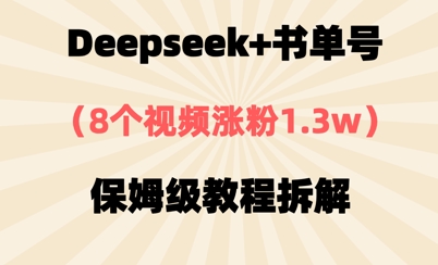 Deepseek+书单号，8个视频涨粉1.3w，保姆级教程拆解-福缘创业网_创业项目大全