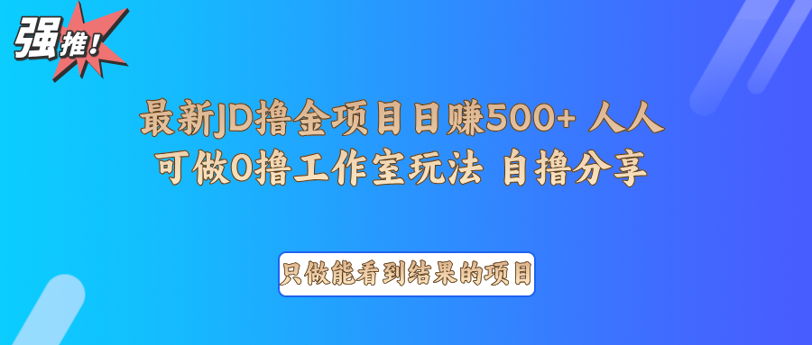最新项目0撸项目京东掘金单日500＋项目拆解-福缘创业网_创业项目大全
