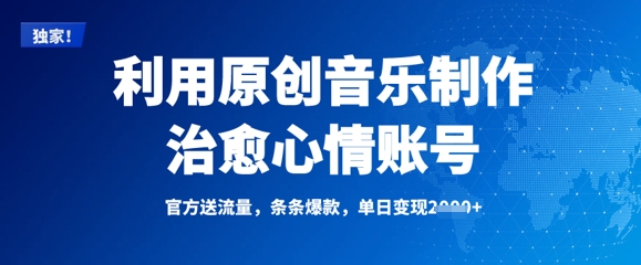 利用原创音乐制作治愈心情账号，条条爆款，单日变现多张-福缘创业网_创业项目大全