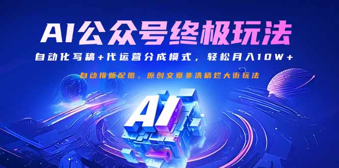 （14585期）公众号流量主终极玩法：自动化写稿+代运营分成模式，轻松月入10W+-福缘创业网_创业项目大全