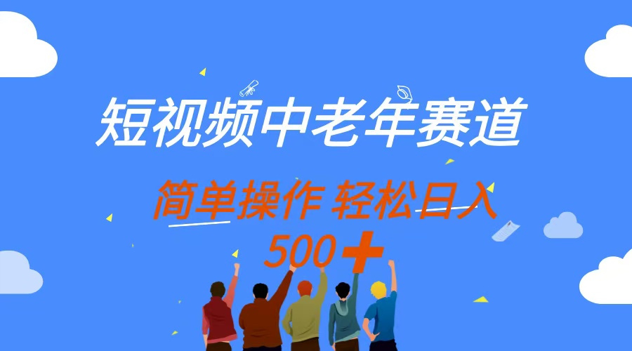 （14399期）短视频中老年赛道，操作简单，多平台收益，无脑搬运日入500+-福缘创业网_创业项目大全