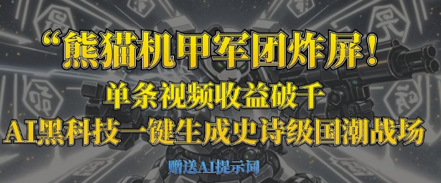 熊猫机甲军团炸屏，单条视频收益破千，AI黑科技一键生成史诗级国潮战场-福缘创业网_创业项目大全