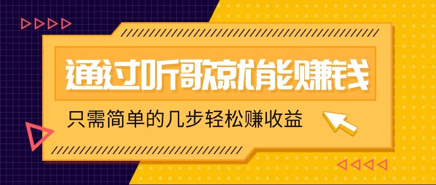 听歌也能赚钱，无门槛要求，只需简单的几步，就能轻松赚个几十甚至上百。-福缘创业网_创业项目大全