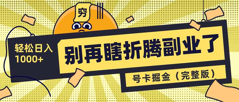 （14568期）别再瞎折腾副业了！号卡共创分销，让你轻松日入1000+（完整版）-福缘创业网_创业项目大全