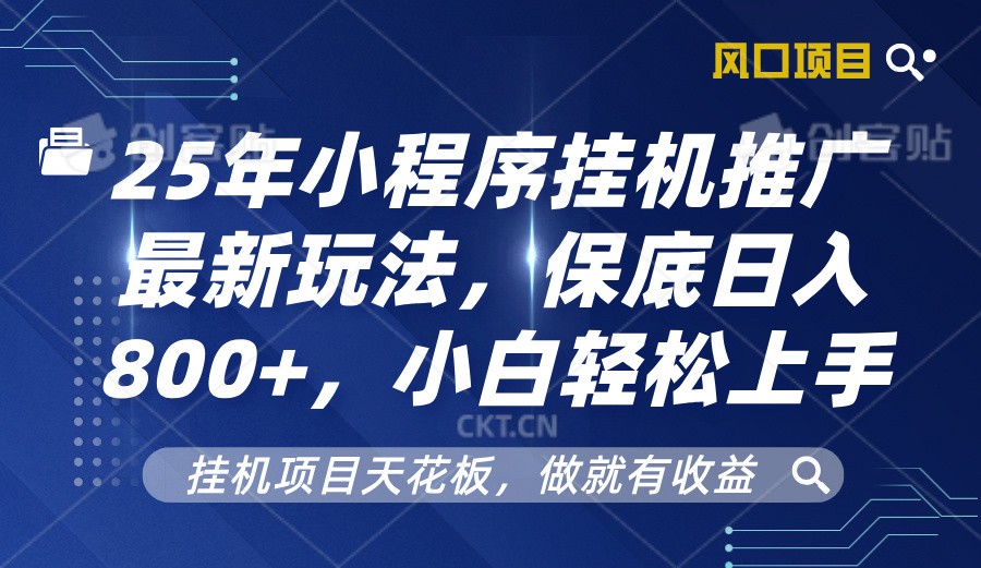 2025年小程序挂机推广最新玩法，保底日入800+，小白轻松上手-福缘创业网_创业项目大全