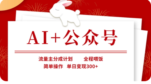 AI+公众号流量主分成计划，全程喂饭，简单操作，单日变现300+【揭秘】-福缘创业网_创业项目大全