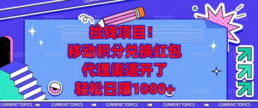 （13697期）捡钱项目！移动积分兑换红包，代理渠道开了，轻松日赚1000+-福缘创业网_创业项目大全