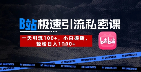 B站创业粉极速引流私密课，一天引流300+，小白搬砖，轻松日入数张-福缘创业网_创业项目大全