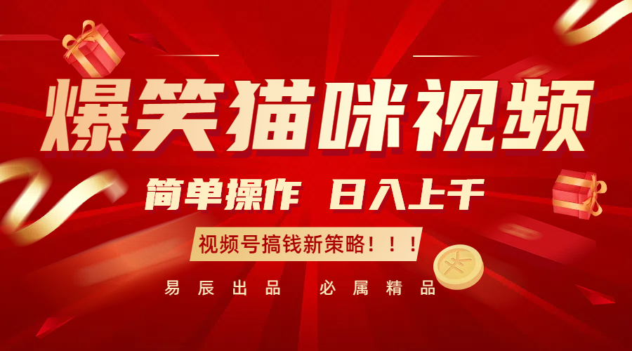 爆笑猫咪视频：简单操作，日入过千，视频号搞钱新策略！-福缘创业网_创业项目大全