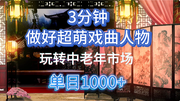 用Ai制作Q版戏剧人物手把手教你吃透中老年经济，5分钟一个成品，多渠道变现-福缘创业网_创业项目大全