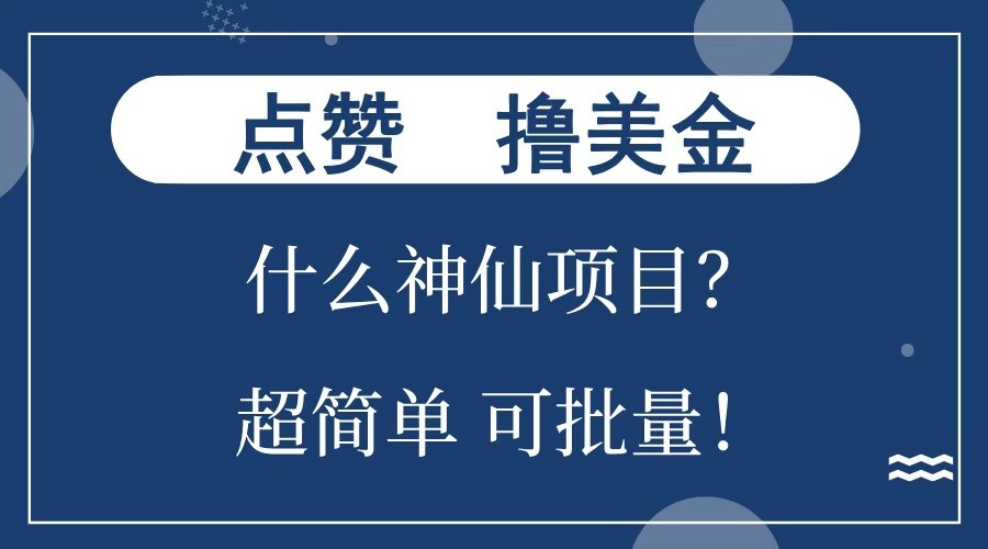 点赞就能撸美金？什么神仙项目？单号一会狂撸300+，不动脑，只动手，可批量，超简单-福缘创业网_创业项目大全