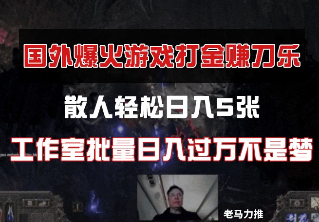 国外游戏打金，散人轻松日入5张，工作室批量日入过万不是梦-福缘创业网_创业项目大全