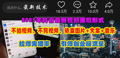 抖音最新视频展现形式，不拍视频、不剪视频、依靠图片+文案助推热门，引爆创业粉-福缘创业网_创业项目大全