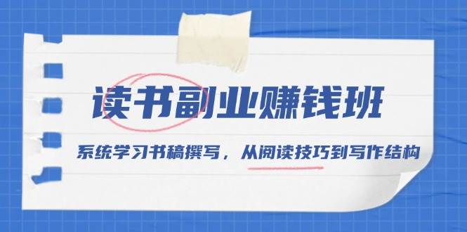 读书副业赚钱班，系统学习书稿撰写，从阅读技巧到写作结构-福缘创业网_创业项目大全
