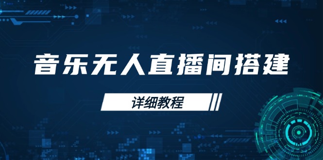 （13956期）音乐无人直播间搭建全攻略，从背景歌单保存到直播开启，手机版电脑版操作-福缘创业网_创业项目大全