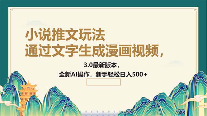 （14311期）通过文字生成漫画视频，小说推文玩法，3.0最新版本， 全新AI操作，新手…-福缘创业网_创业项目大全
