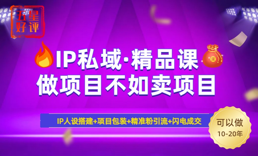 （14406期）2025年“IP私域·密训精品课”，日赚3000+小白避坑年赚百万，暴力引流…-福缘创业网_创业项目大全