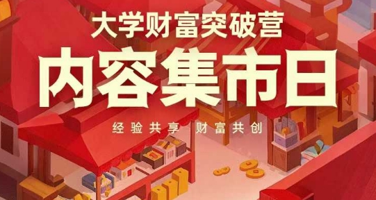 大学财富突破营，内容集市日，经验共享，财富共创-福缘创业网_创业项目大全