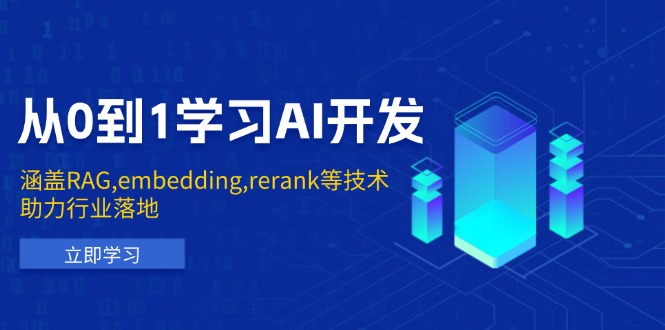 （13954期）从0到1学习AI开发：涵盖RAG,embedding,rerank等技术，助力行业落地-福缘创业网_创业项目大全