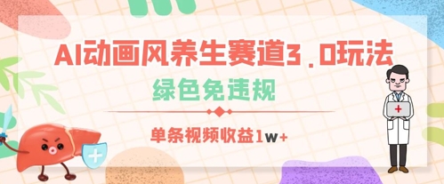 AI动画风养生赛道3.0玩法，绿色免违规，单条视频收益数张-福缘创业网_创业项目大全