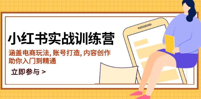 （14120期）小红书实战训练营，涵盖电商玩法, 账号打造, 内容创作, 助你入门到精通-福缘创业网_创业项目大全