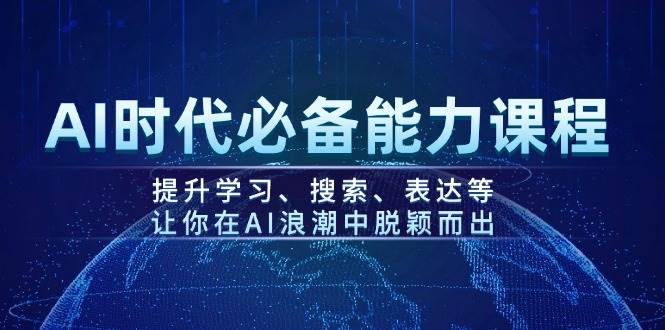 AI时代必备能力课程，提升学习、搜索、表达等，让你在AI浪潮中脱颖而出-福缘创业网_创业项目大全
