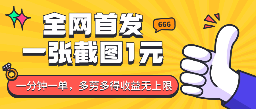 全网首发，一张截图1块钱，一分钟一单，多劳多得，收益无上限-福缘创业网_创业项目大全