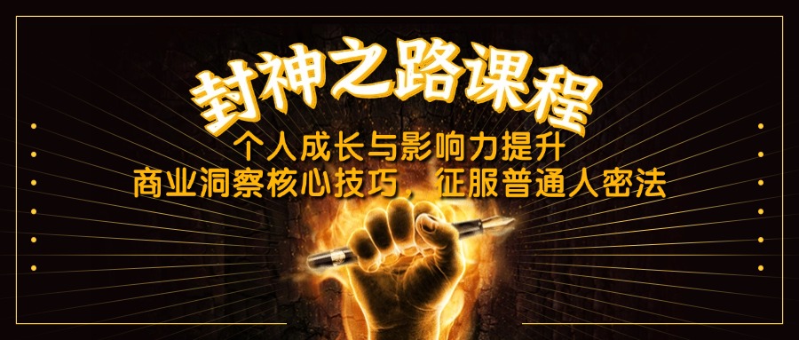 （14485期）封神之路课程，个人成长与影响力提升，商业洞察核心技巧，征服普通人密法-福缘创业网_创业项目大全