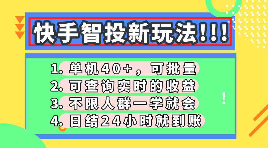 （14372期）快手智投新玩法，单机日入40+，可批量，可查询实时收益，收益日结24小…-福缘创业网_创业项目大全