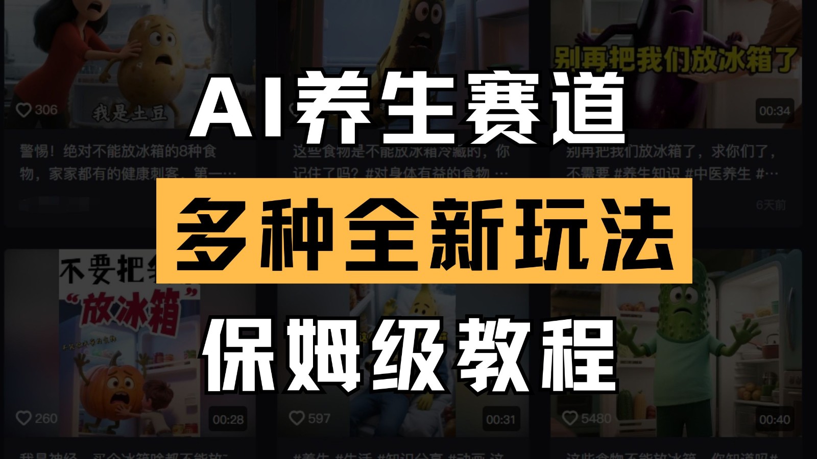 AI养生赛道多种全新玩法保姆级教程拆解，看完教程就能轻松上手-福缘创业网_创业项目大全