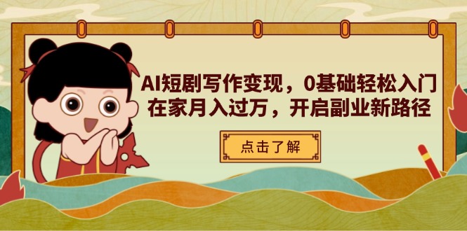 （14407期）AI短剧写作变现，0基础轻松入门，在家月入过万，开启副业新路径-福缘创业网_创业项目大全