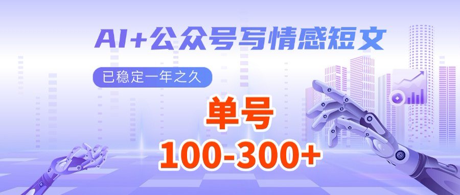 （14557期）AI+公众号写情感短文，每天200+流量主收益，多号矩阵无脑操作-福缘创业网_创业项目大全