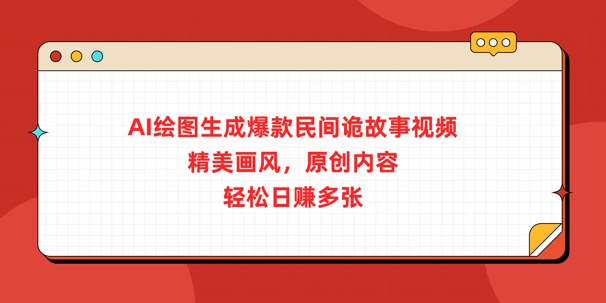 AI绘图生成爆款民间诡故事视频，精美画风，原创内容，轻松日入多张-福缘创业网_创业项目大全