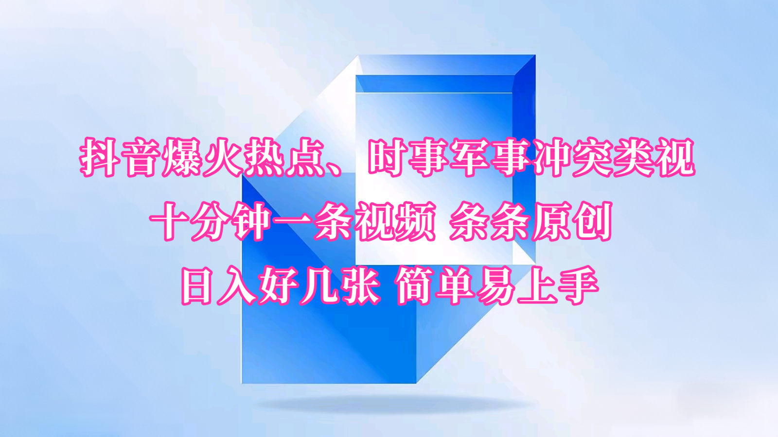 抖音爆火热点、时事军事冲突类视频 十分钟一条视频 条条原创 日入好几张 简单易上手-福缘创业网_创业项目大全