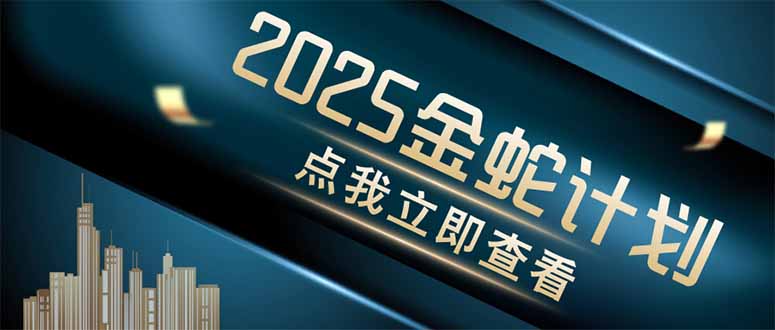 （14528期）金蛇计划 情感掘金 利用软件一键制作情感视频，同时发布四大体平台-福缘创业网_创业项目大全