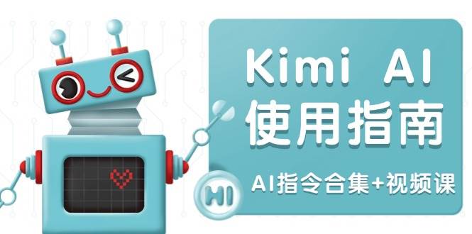 Kimi AI使用指南：涵盖多领域指令，全面升级创作效率 (AI指令合集+视频课)-福缘创业网_创业项目大全