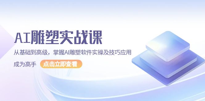（13790期）AI 雕塑实战课，从基础到高级，掌握AI雕塑软件实操及技巧应用，成为高手-福缘创业网_创业项目大全